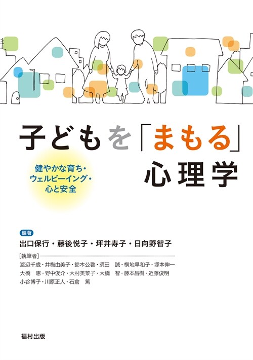 子どもを「まもる」心理學