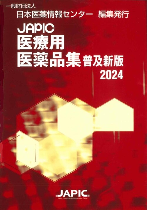 JAPIC醫療用醫藥品集 (2024)