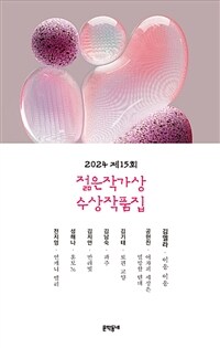 2024 제15회 젊은작가상 수상작품집