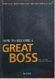 [중고] How to Become a Great Boss