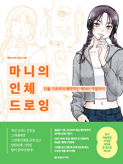 [중고] 마니의 인체 드로잉