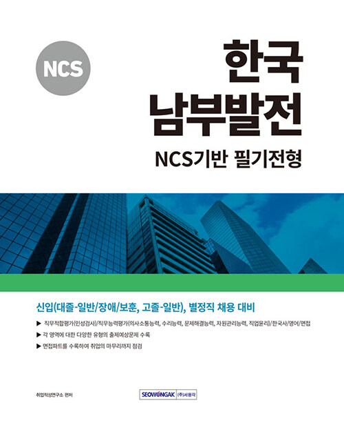 2024 NCS 한국남부발전 NCS기반 필기전형