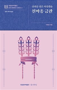 (신라를 담은 타임캡슐)천마총 금관 표지이미지