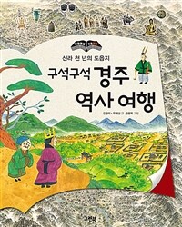 구석구석 경주 역사 여행 :신라 천 년의 도읍지 