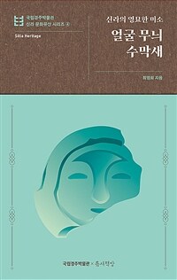 (신라의 영묘한 미소) 얼굴 무늬 수막새 표지이미지