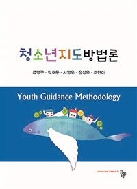 청소년지도방법론