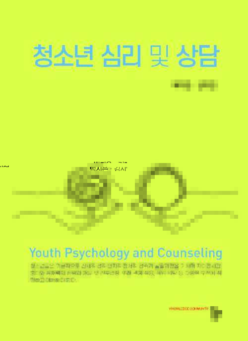 청소년 심리 및 상담