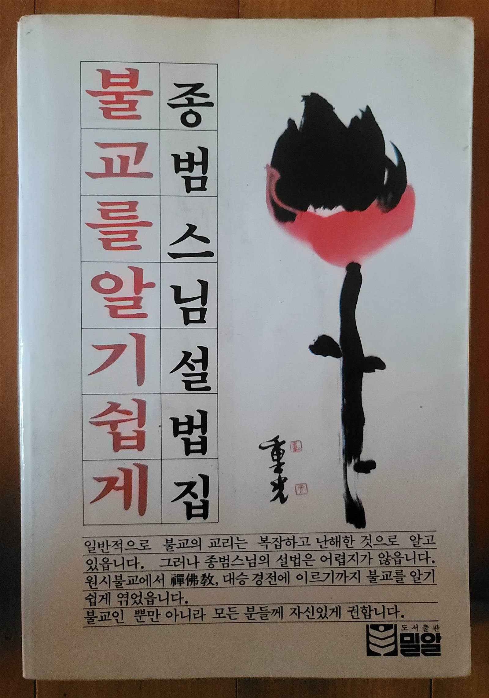 [중고] 불교를 알기쉽게 - 종범스님 설법집 밀알 1984년 초판 상급