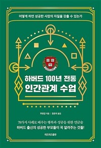 하버드 100년 전통 인간관계 수업 :어떻게 하면 성공한 사람의 자질을 갖출 수 있는가 