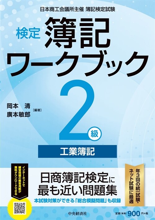 檢定簿記ワ-クブック2級工業簿記