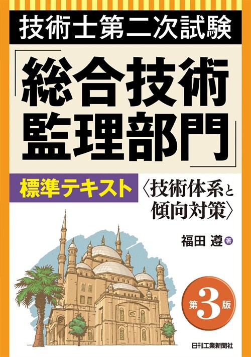 技術士第二次試驗「總合技術監理部門」標準テキスト