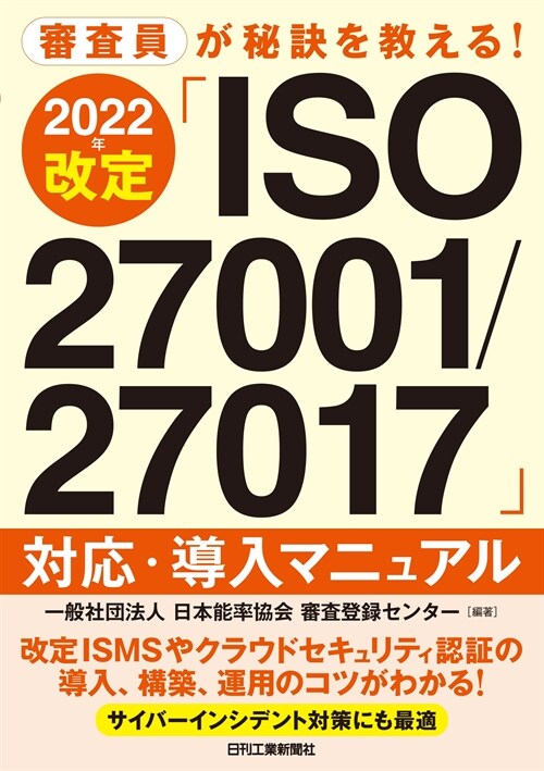 審査員が秘訣を敎える2022年改定「ISO27001/27017」對應·導入マニ