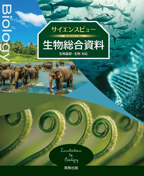 サイエンスビュ- 生物總合資料