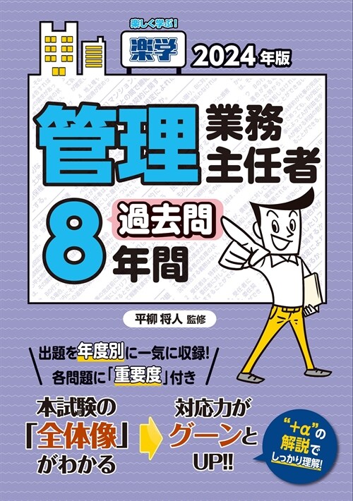 樂學管理業務主任者過去問8年間 (2024)