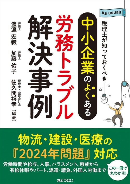 稅理士が知っておくべき 中小企業のよくある勞務トラブル解決事例