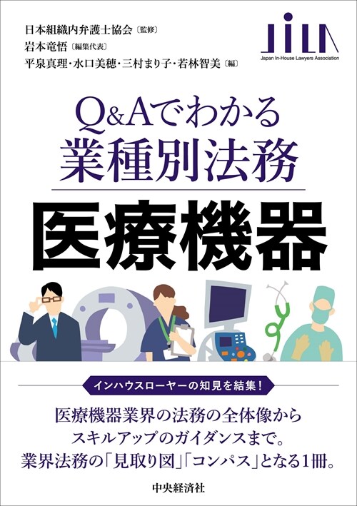 【Q&Aでわかる業種別法務】醫療機器