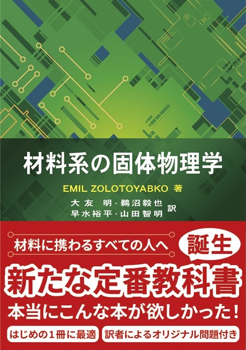 材料系の固體物理學