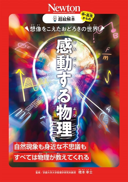 超繪解本 想像をこえたおどろきの世界!感動する物理