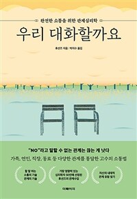 우리 대화할까요 :완전한 소통을 위한 관계심리학 