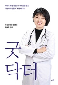 굿닥터 : 세상이 찾는 좋은 의사의 꿈을 품고 자연치료 전문가가 된 이야기 표지이미지