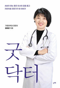 굿닥터: 세상이 찾는 좋은 의사의 꿈을 품고 자연치료 전문가가 된 이야기 표지