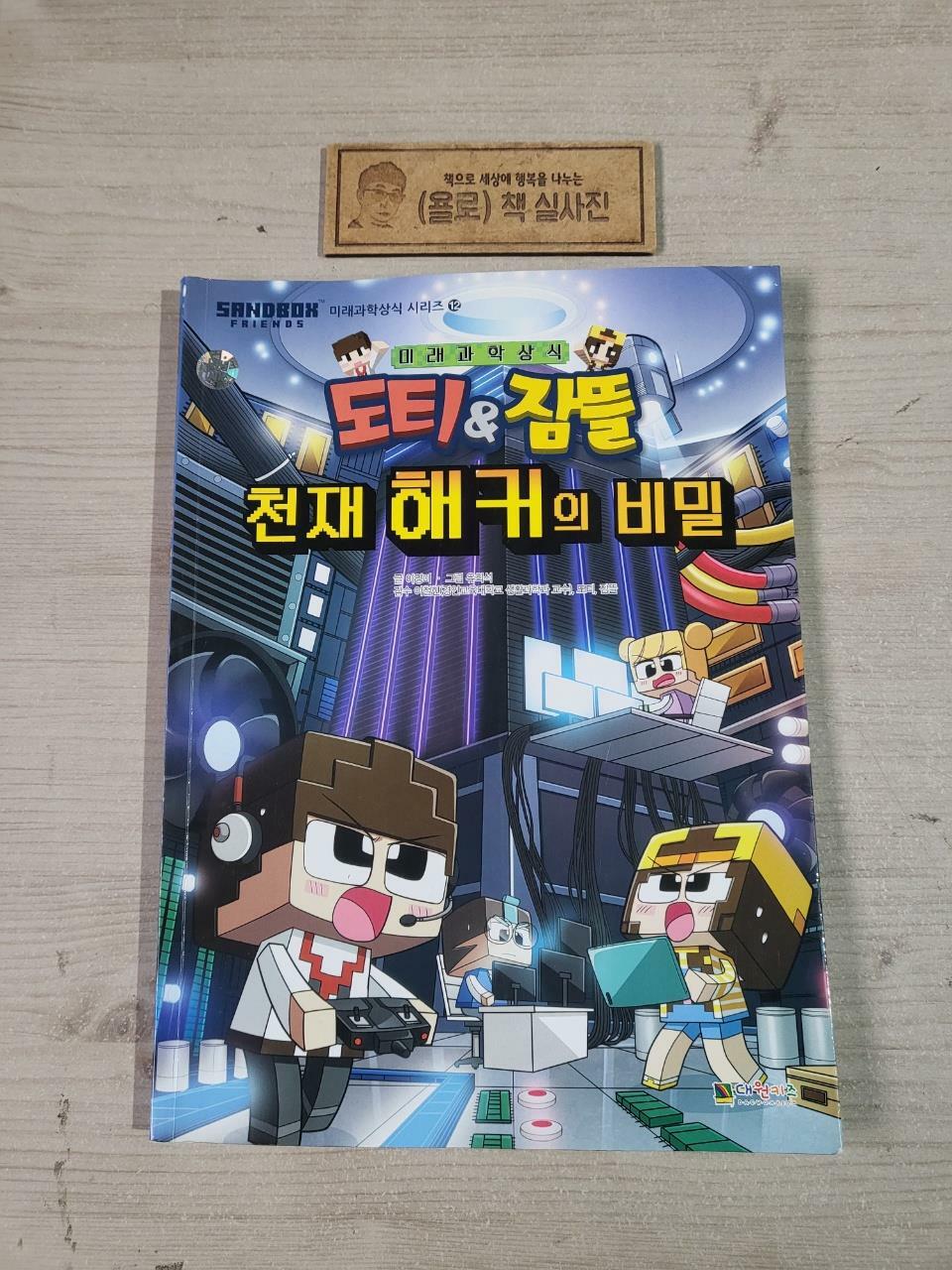 [중고] 도티&잠뜰 : 천재 해커의 비밀