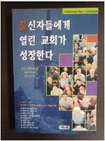 [중고] 불신자들에게 열린 교회가 성장한다