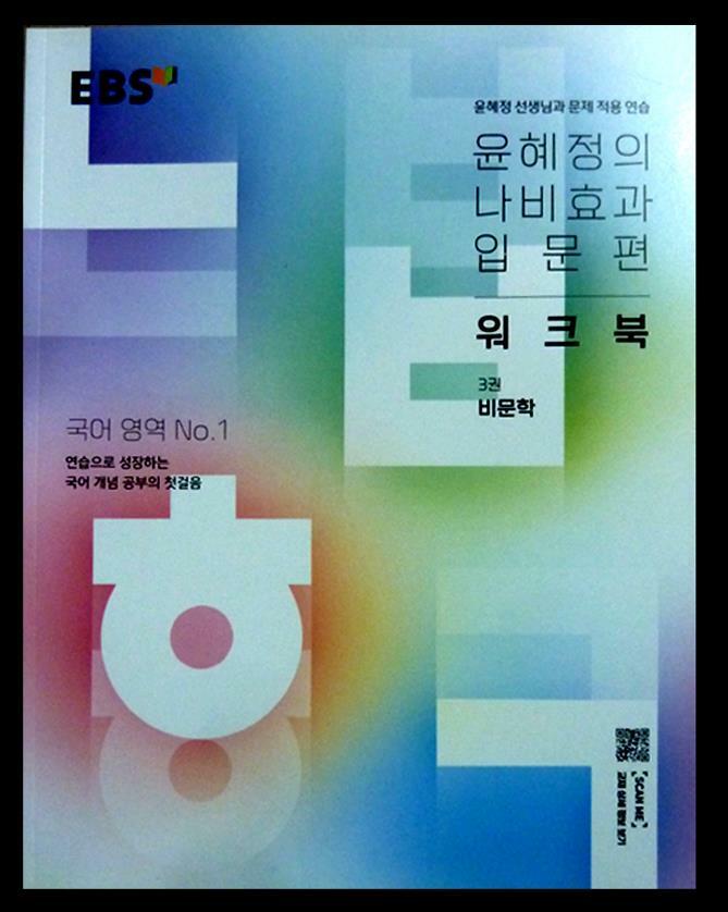 [중고] EBS.국어영역 비문학,워크북>제일싼곳/27