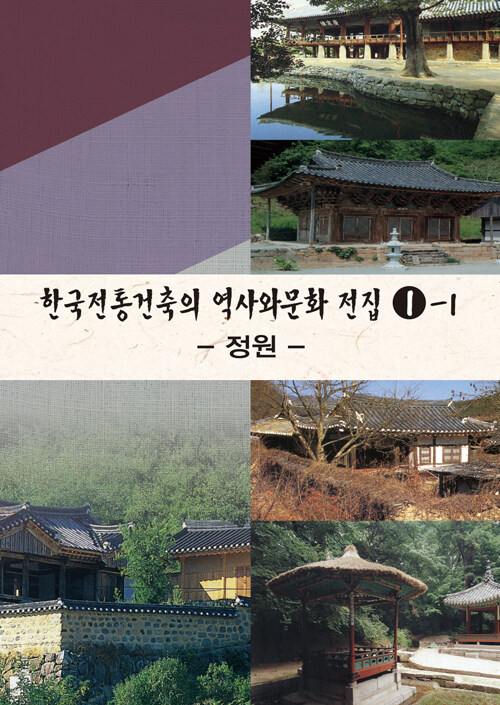 한국전통건축의 역사와 문화 전집 1-1 : 정원