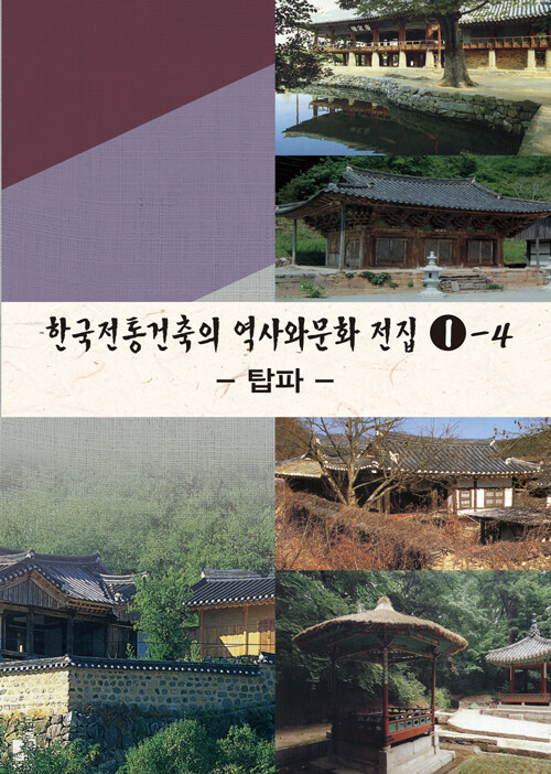 한국전통건축의 역사와 문화 전집 1-4 : 탑파