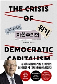 민주주의적 자본주의의 위기