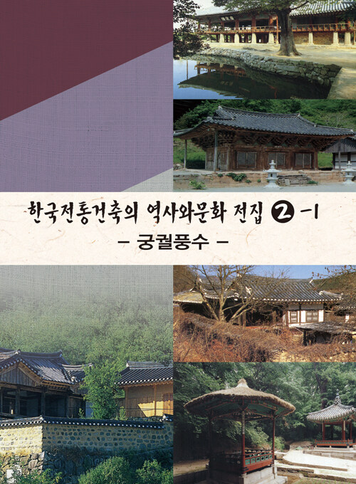 한국전통건축의 역사와 문화 전집 2-1 : 궁궐풍수