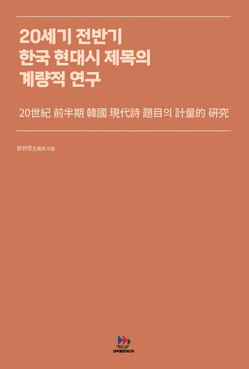 20세기 전반기 한국 현대시 제목의 계량적 연구