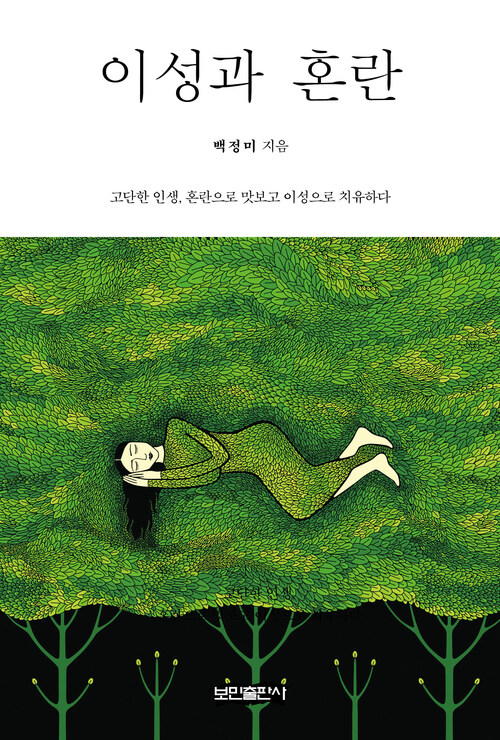 이성과 혼란