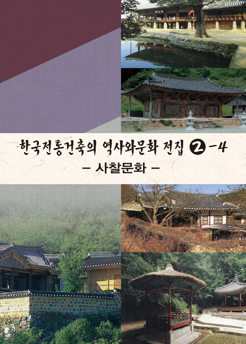 한국전통건축의 역사와 문화 전집 2-4 : 사찰문화