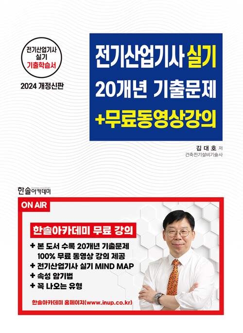 2024 전기산업기사 실기 20개년 기출문제 + 무료동영상강의