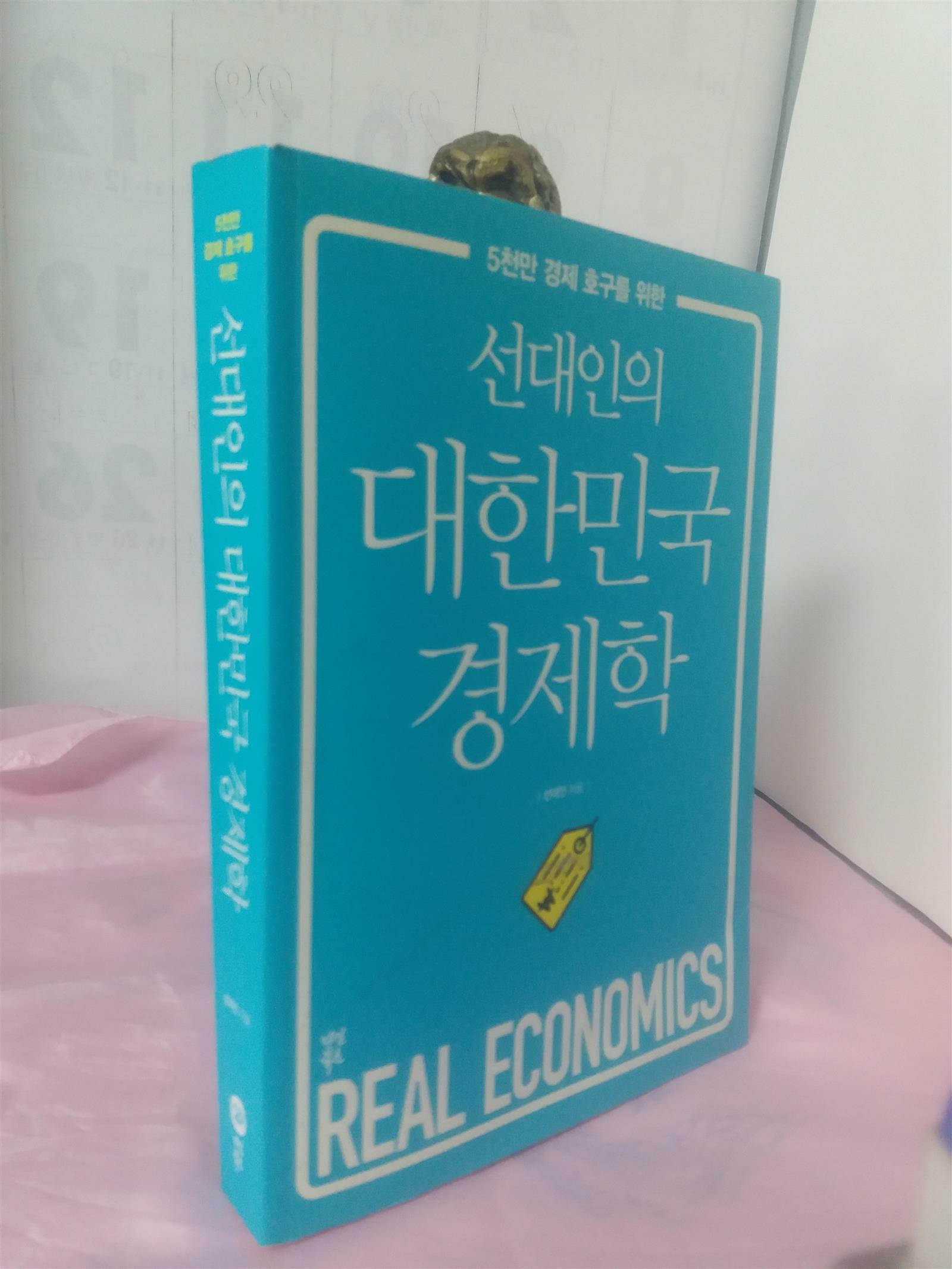 [중고] 선대인의 대한민국 경제학
