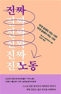 진짜 노동 - 적게 일해도 되는 사회, 적게 일해야 하는 사회