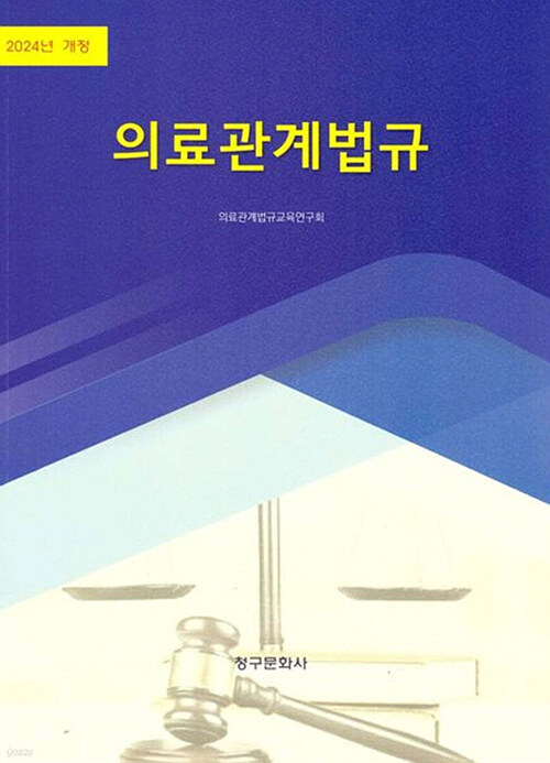 2024 의료관계법규	