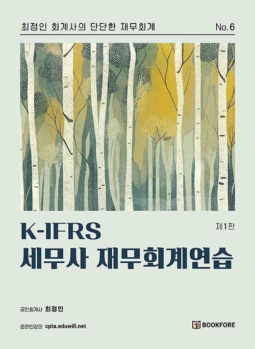 K-IFRS 세무사 재무회계연습