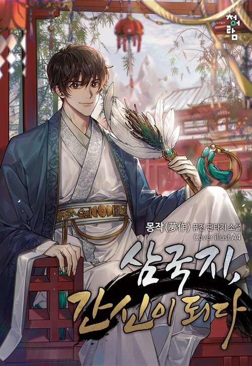 삼국지 간신이 되다 346화