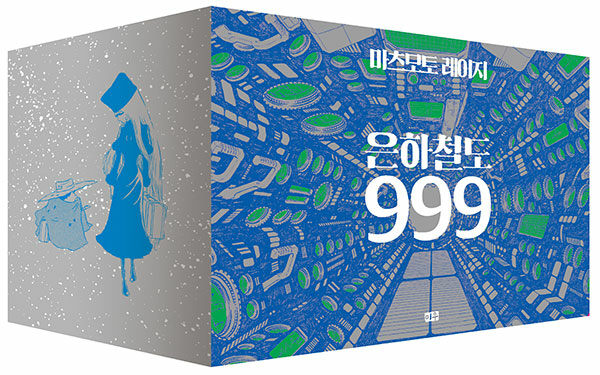 [중고] 은하철도 999 애장판 박스 세트 - 전10권
