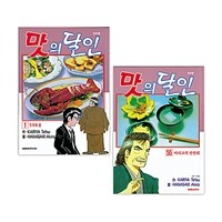 맛의 달인 1~55 세트 - 전55권