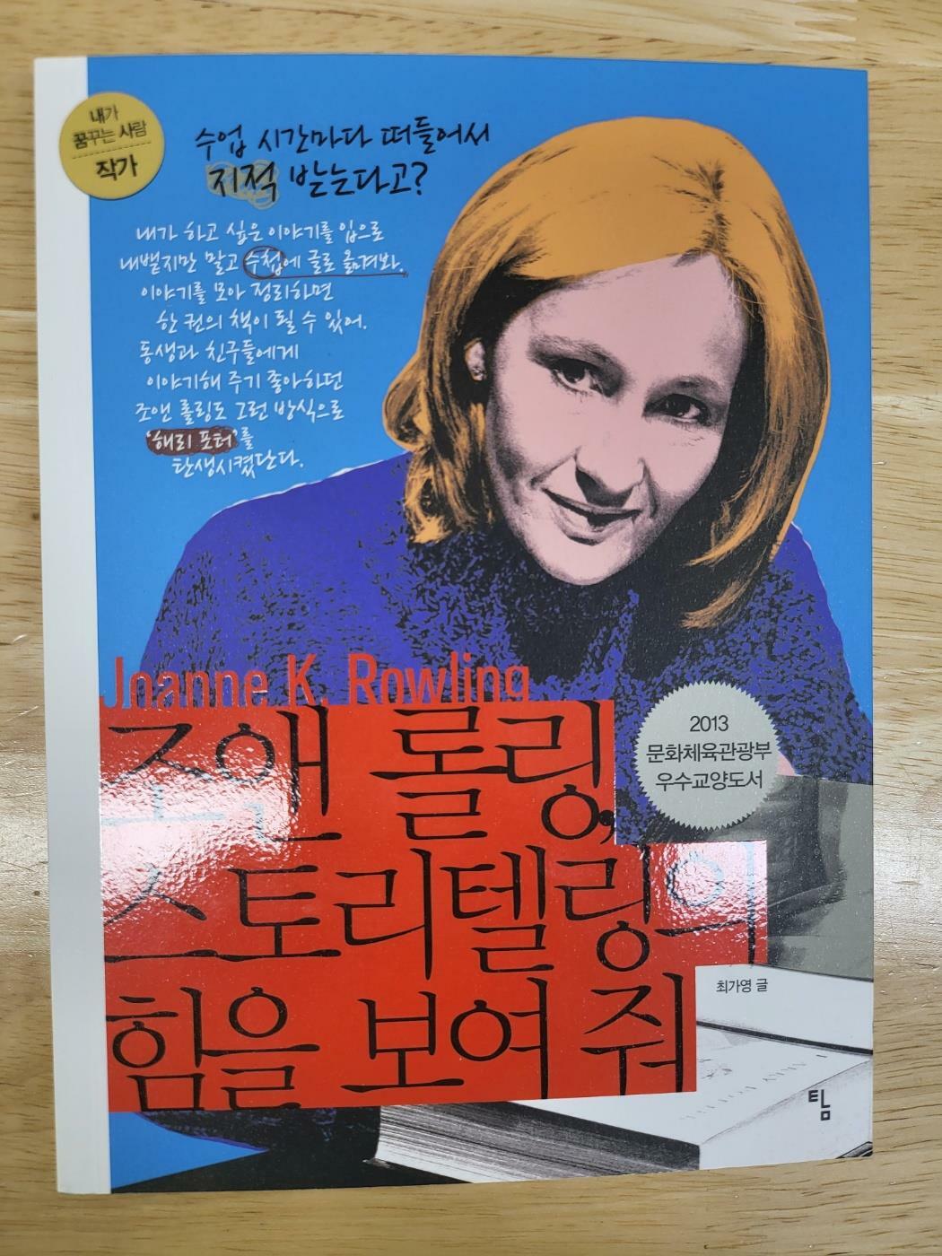 [중고] 조앤 롤링, 스토리텔링의 힘을 보여 줘