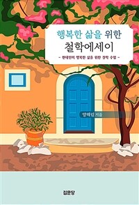 행복한 삶을 위한 철학에세이 : 현대인의 행복한 삶을 위한 철학 수업 표지이미지