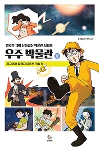 옐로우 큐의 살아있는 우주 박물관 : 상