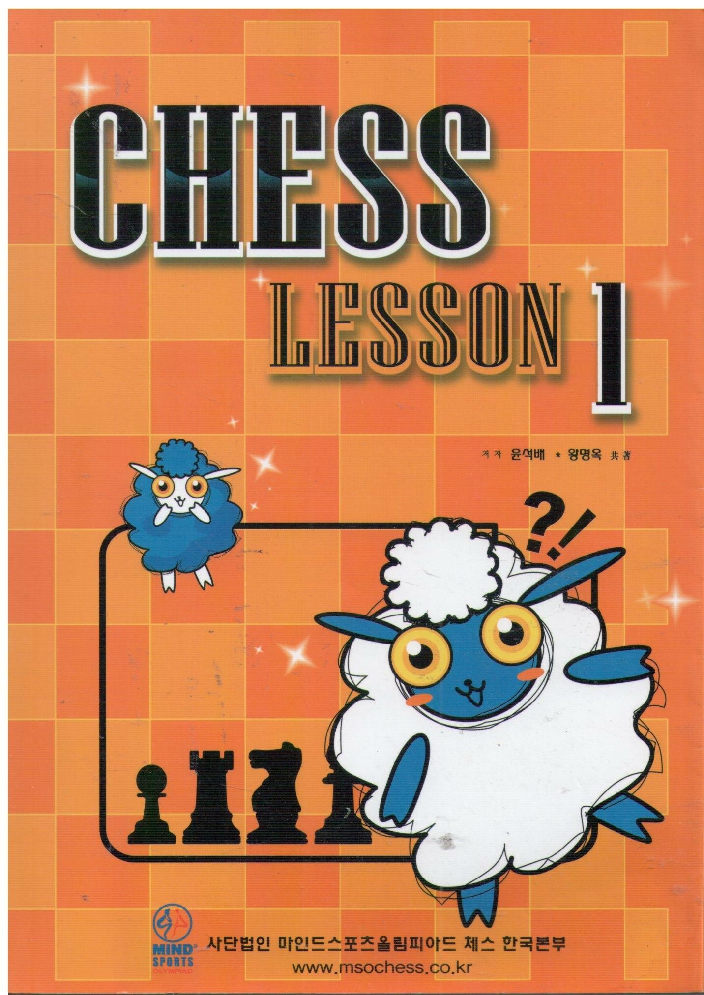 [중고] CHESS  LESSON 1 - MSO 체스한국본부