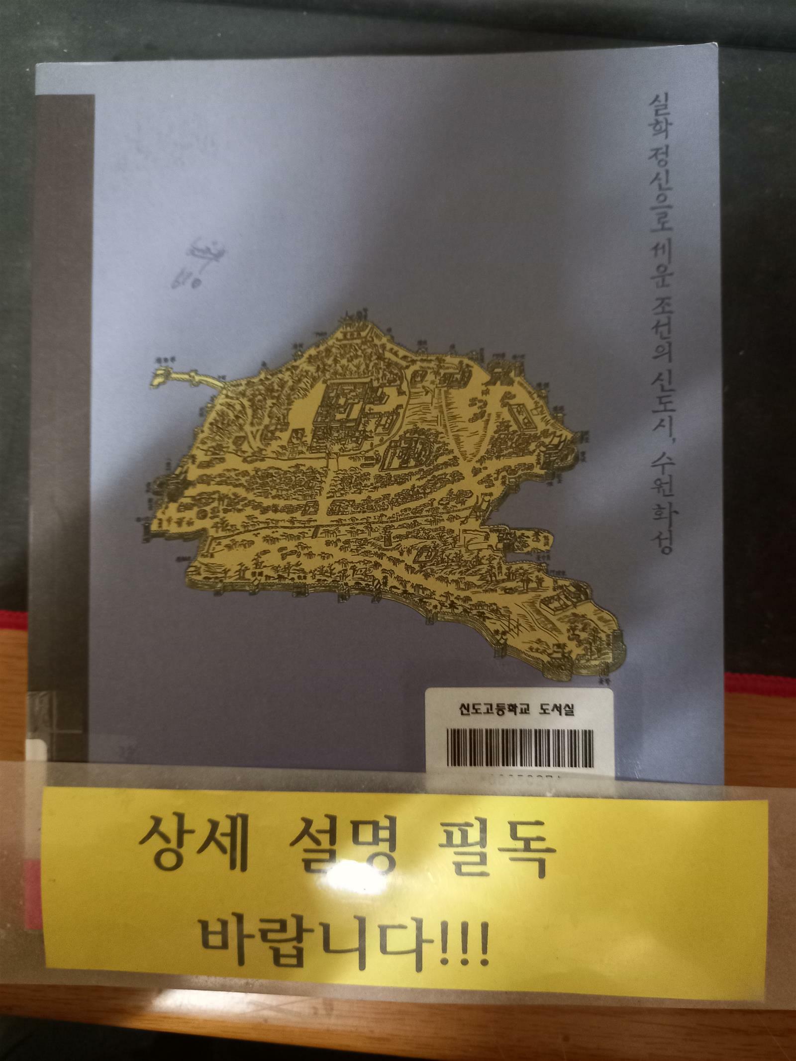 [중고] 실학 정신으로 세운 조선의 신도시, 수원 화성