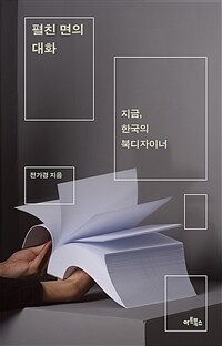 펼친 면의 대화