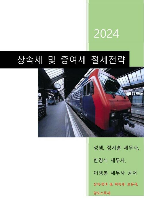 2024 상속세 및 증여세 절세전략